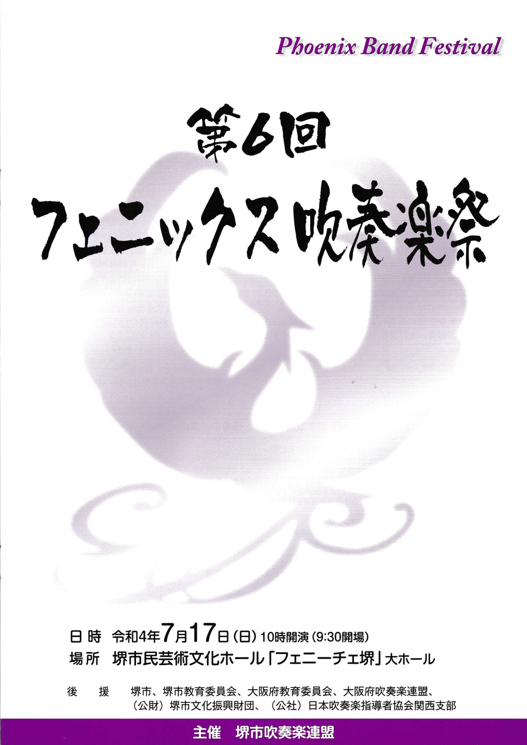 第６回フェニックス吹奏楽祭