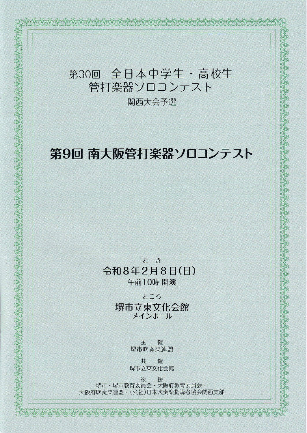 第９回 令和7年度南大阪管打楽器ソロコンテスト