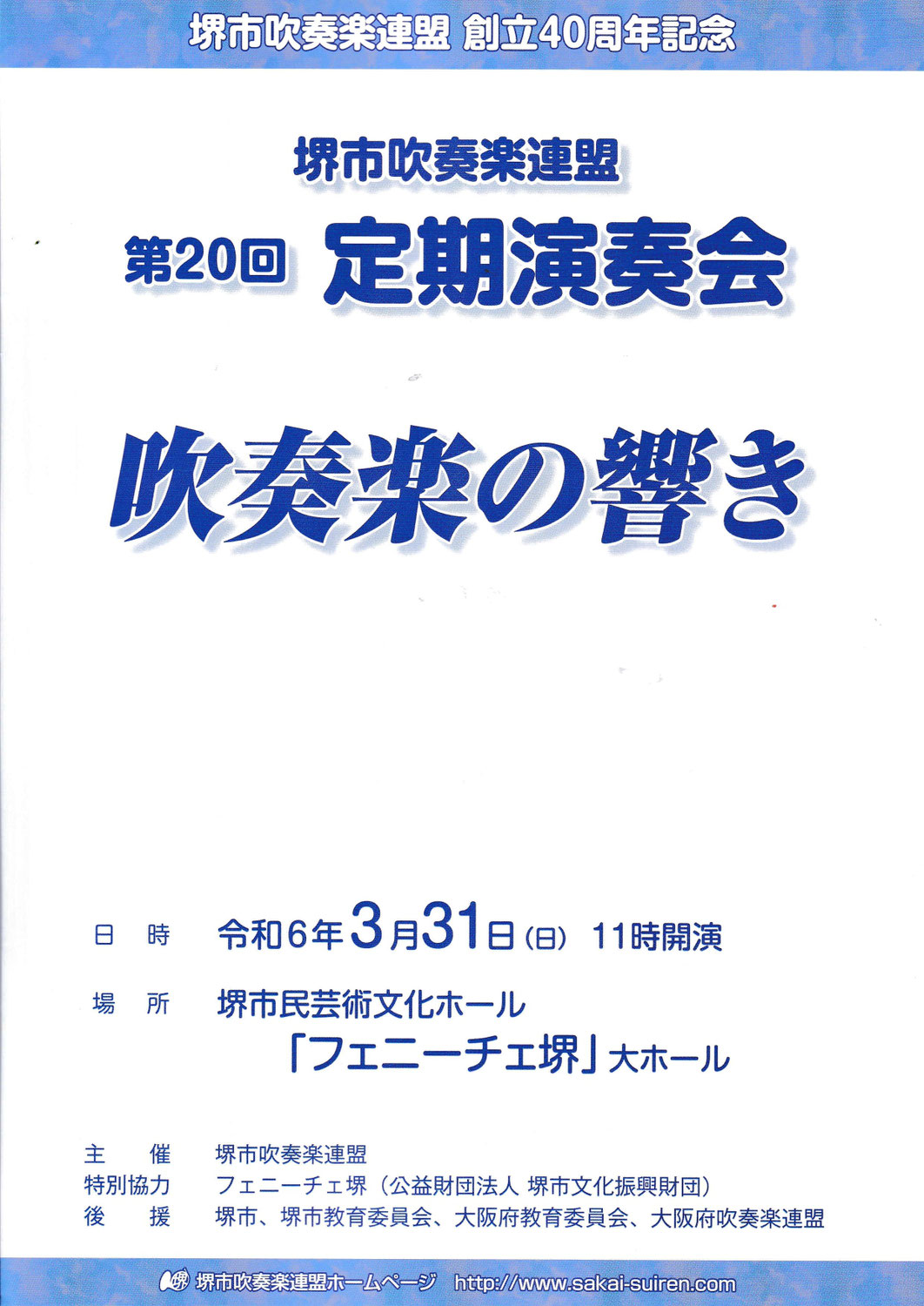 堺市吹奏楽連盟創立40周年記念「第20回定期演奏会」