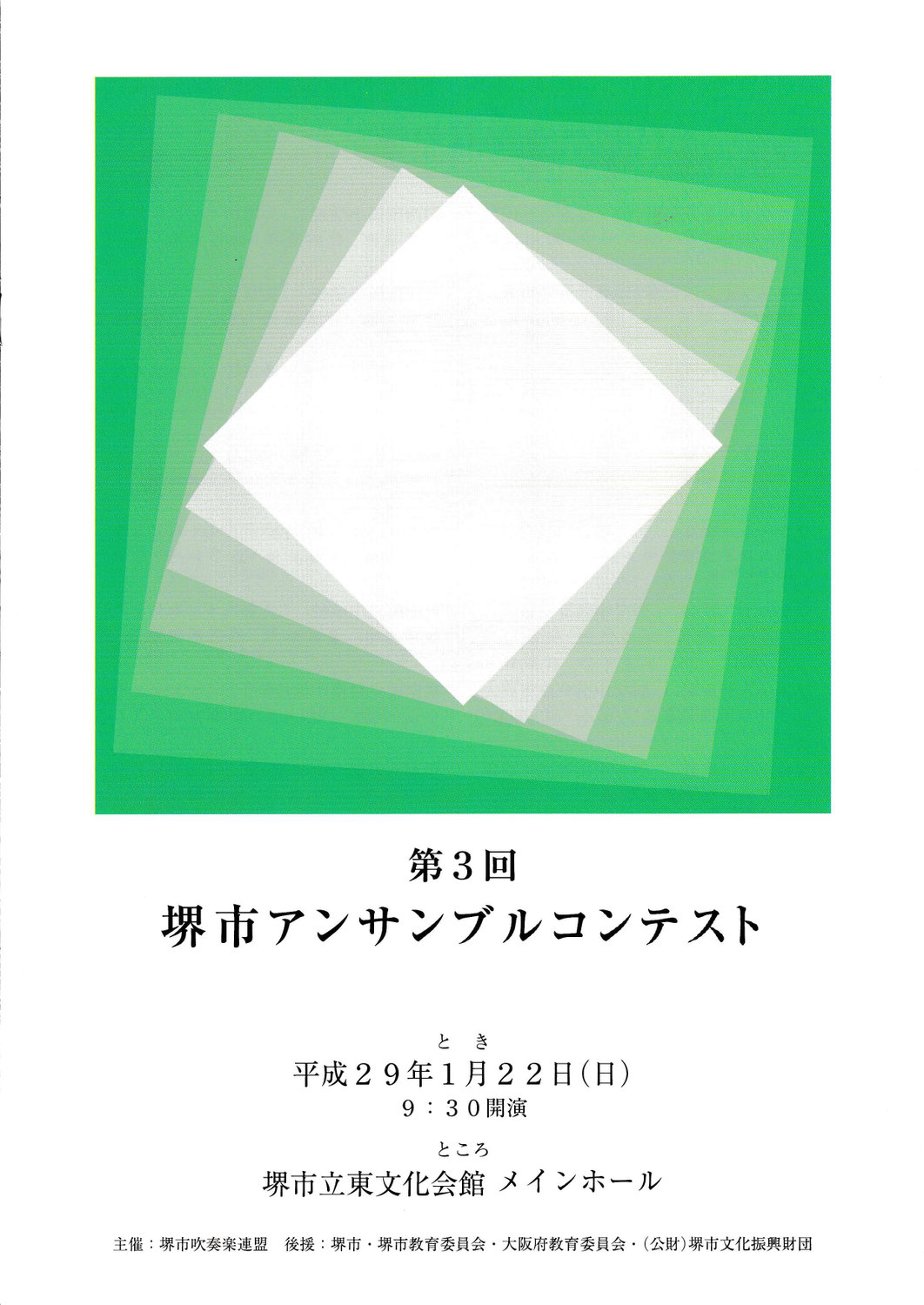 第３回堺市アンサンブルコンテスト