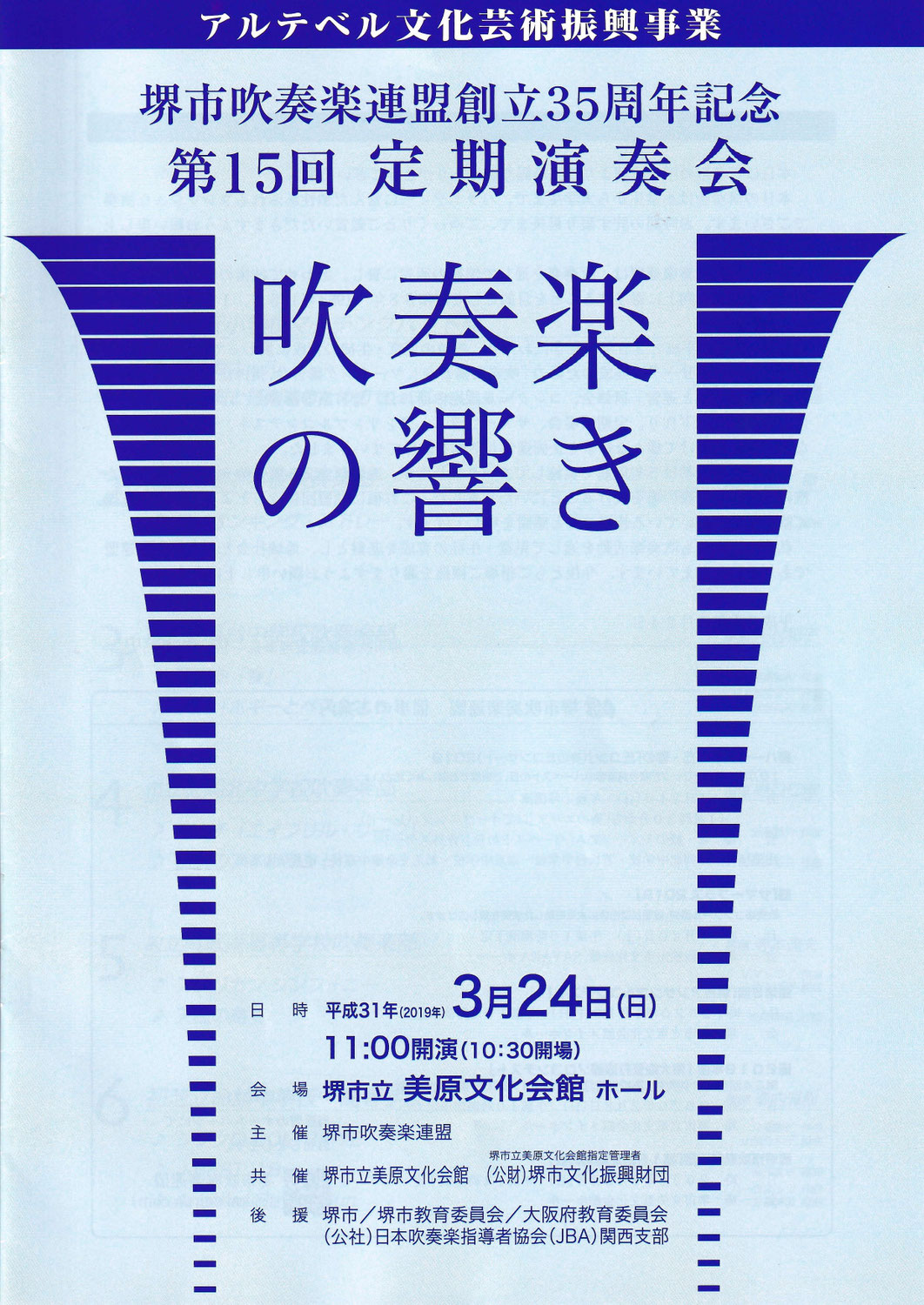 アルテベル文化芸術振興事業　堺市吹奏楽連盟創立35周年記念「第15回定期演奏会」