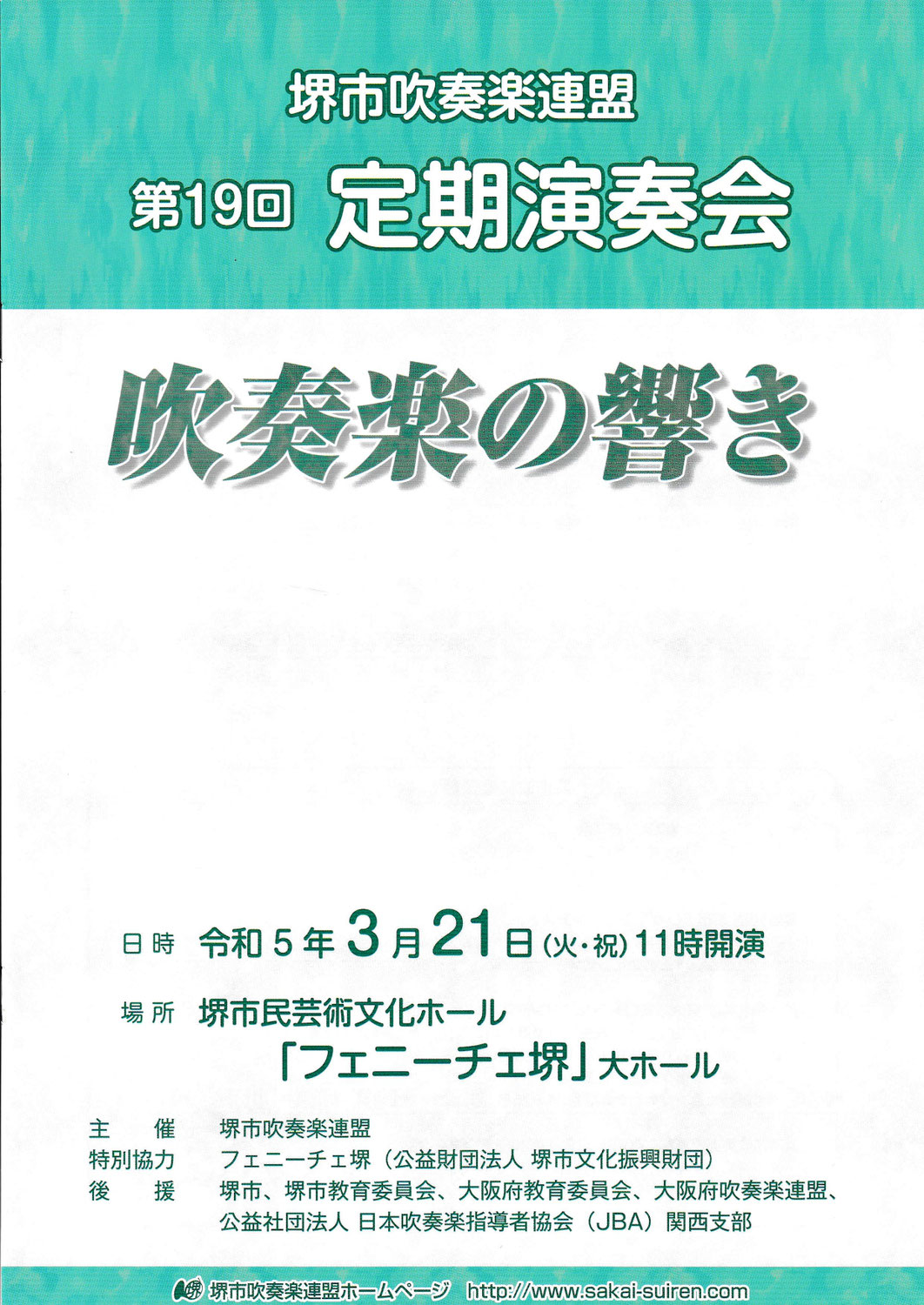 堺市吹奏楽連盟「第19回定期演奏会」