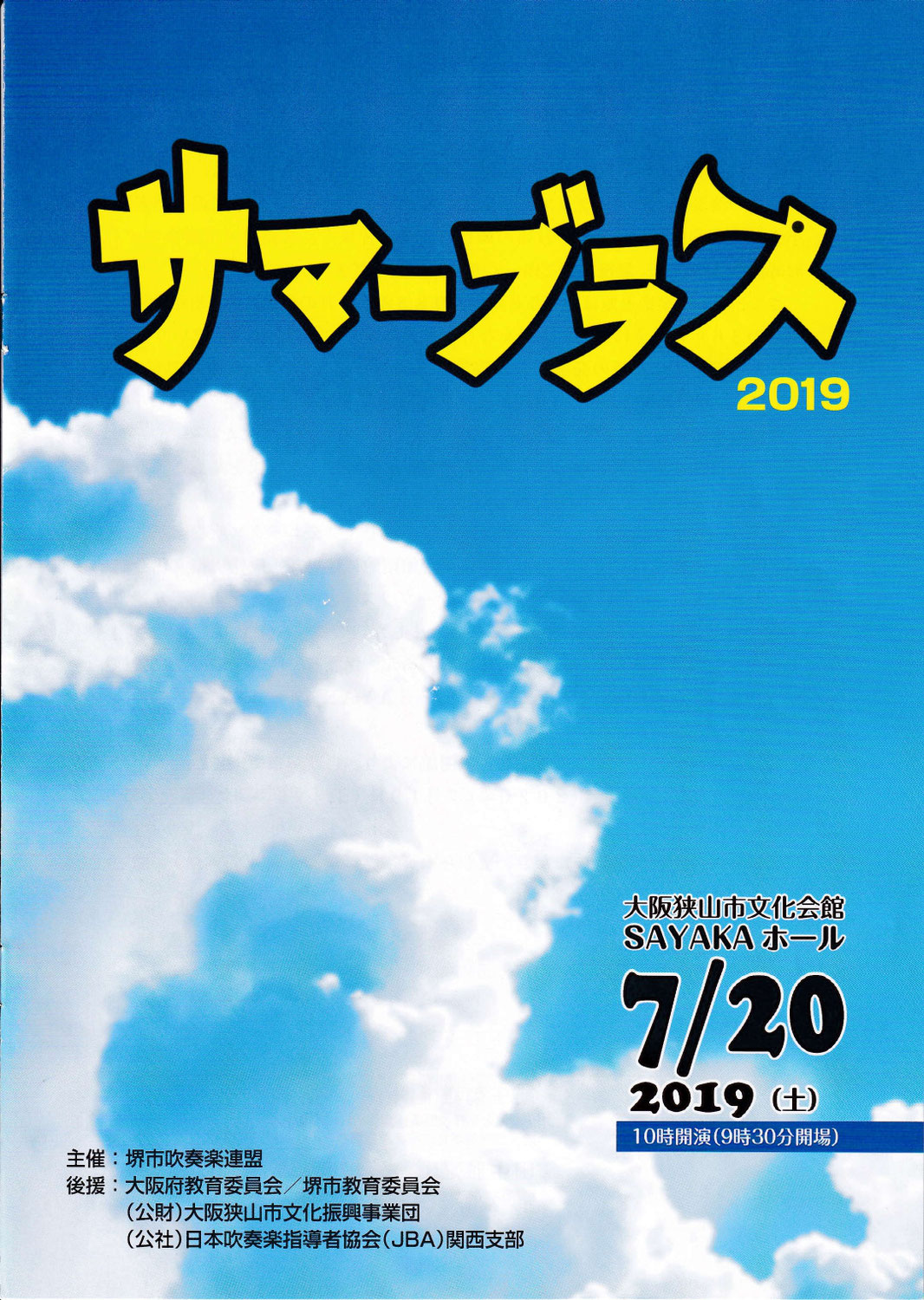 サマーブラス2019