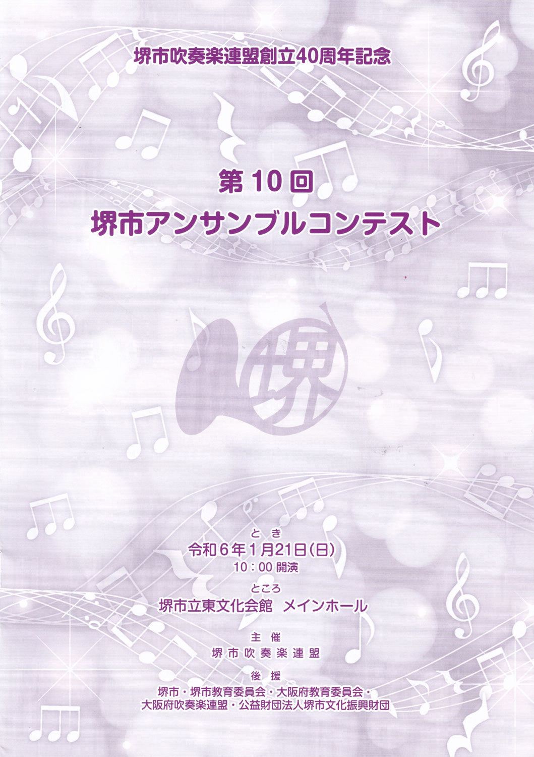 第10回堺市アンサンブルコンテスト