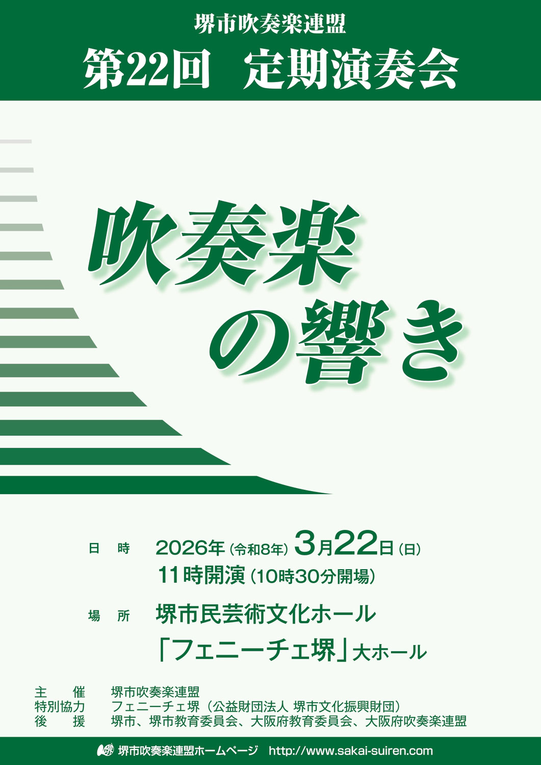 堺市吹奏楽連盟「第22回定期演奏会」
