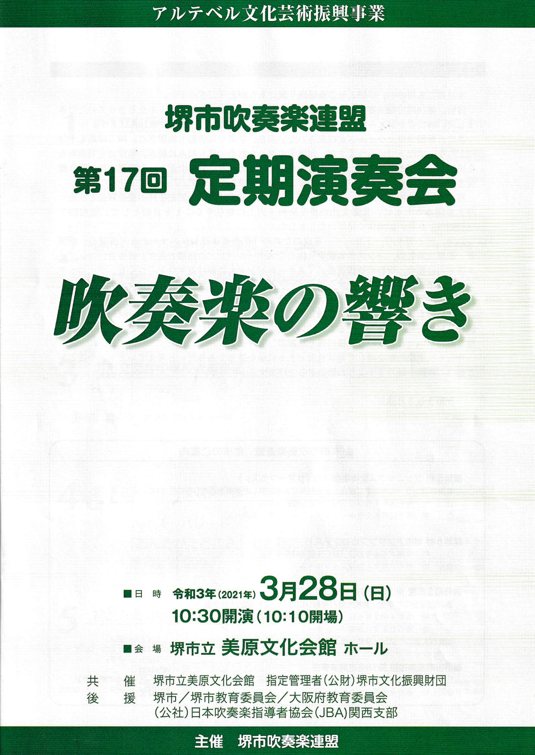 アルテベル文化芸術振興事業　堺市吹奏楽連盟「第17回定期演奏会」