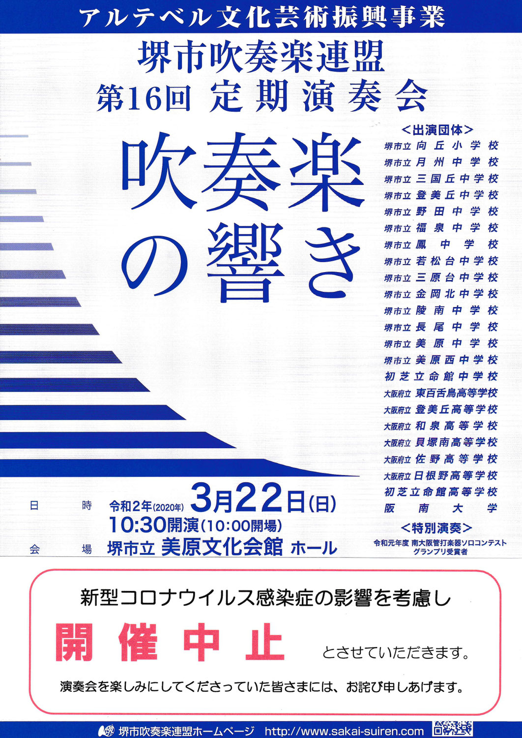 アルテベル文化芸術振興事業　堺市吹奏楽連盟「第16回定期演奏会」