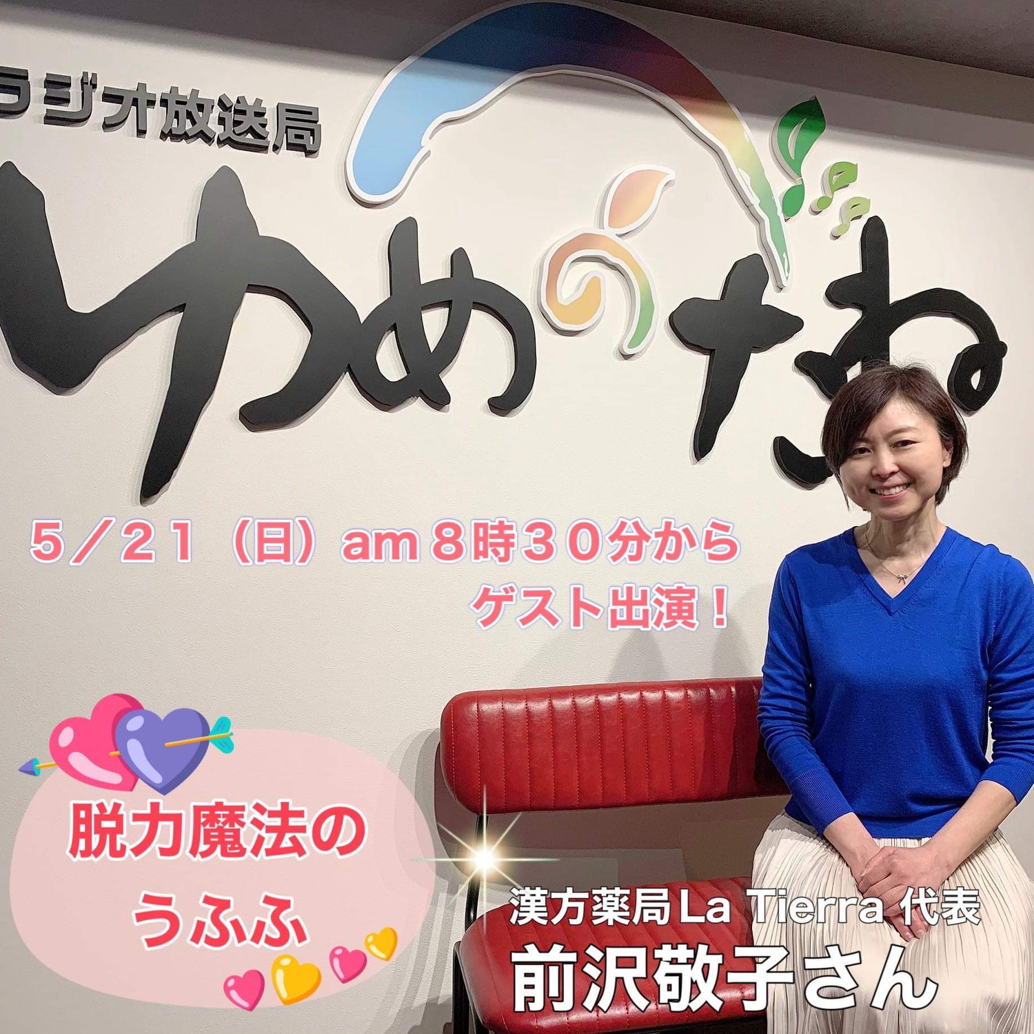 ゆめのたね放送局『脱力魔法のうふふ』のラジオ番組が放送されます!!