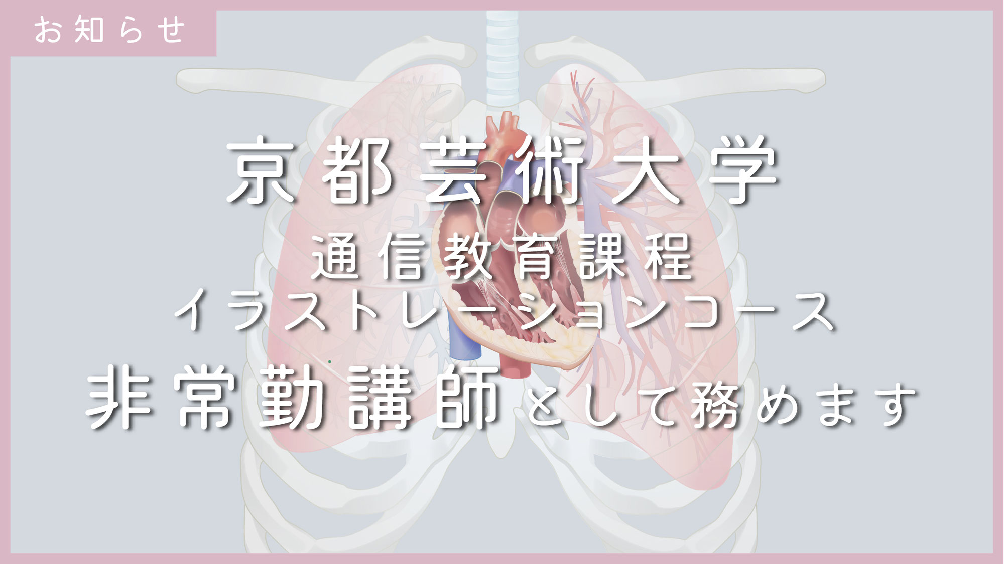 【お知らせ】京都芸術大学にて非常勤講師を務めます