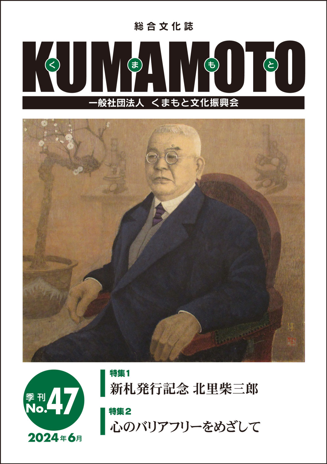 総合文化誌KUMAMOTO　第47号発売中
