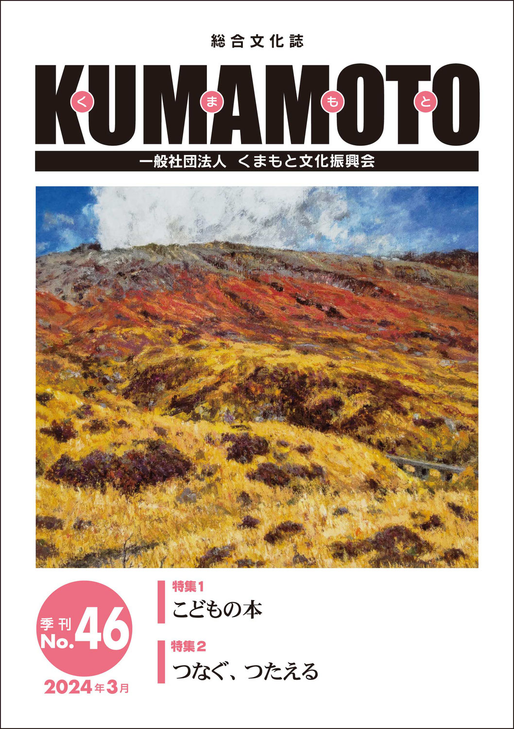 総合文化誌KUMAMOTO　第46号発売中