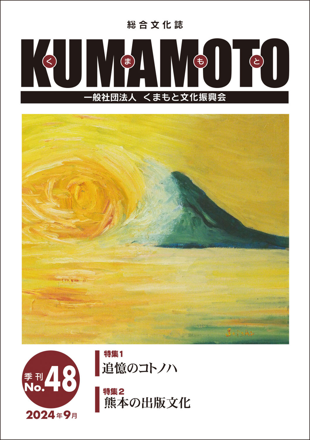 総合文化誌KUMAMOTO　第48号発売中