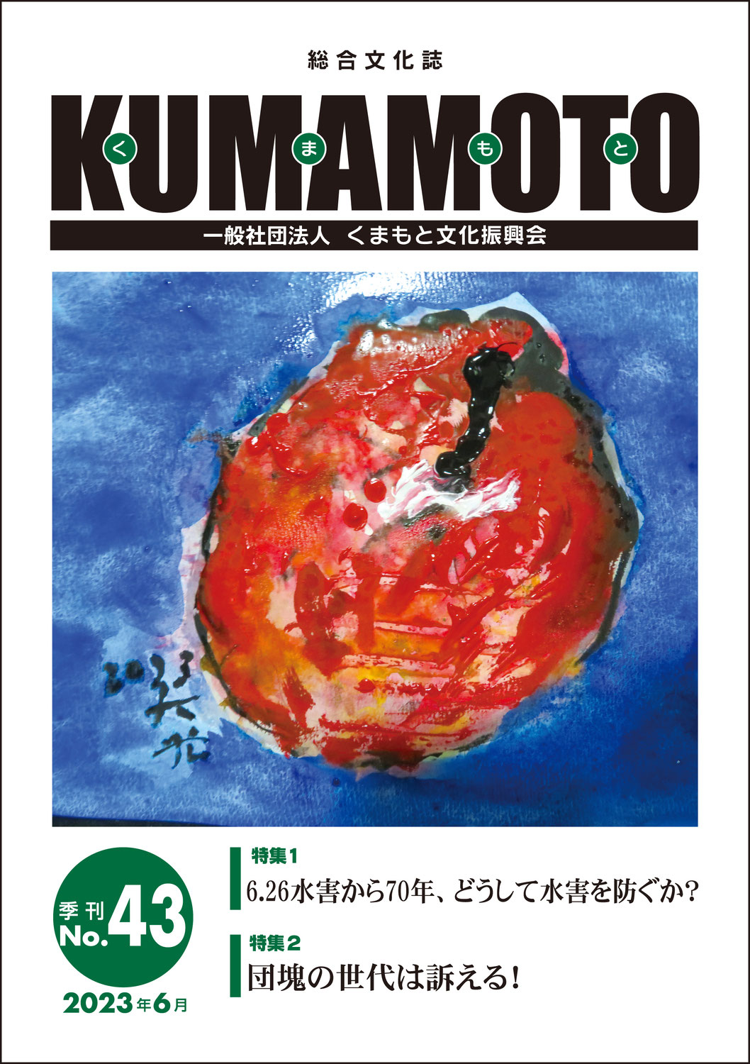 総合文化誌KUMAMOTO　第43号発売中