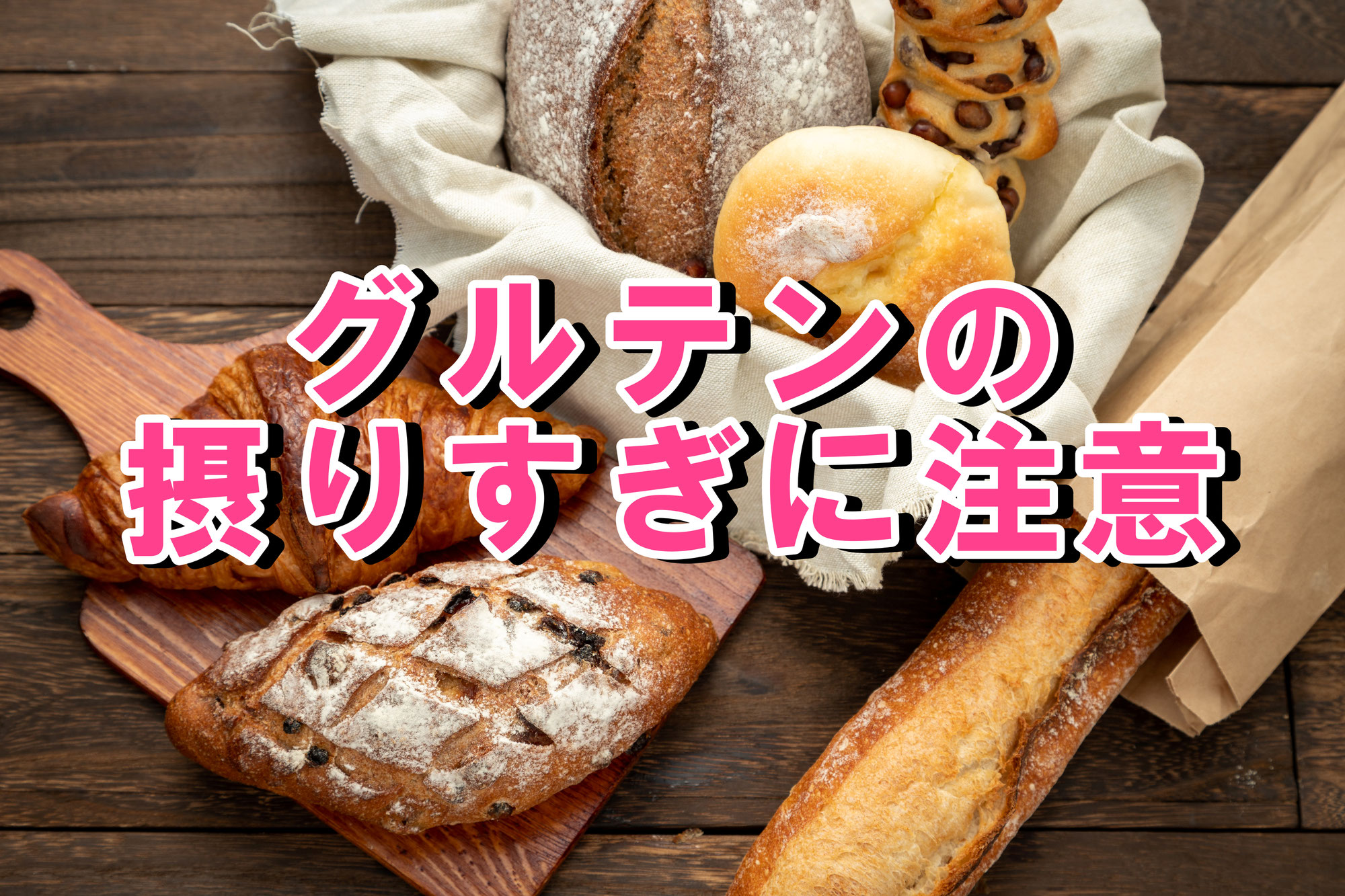 グルテンの摂りすぎに注意