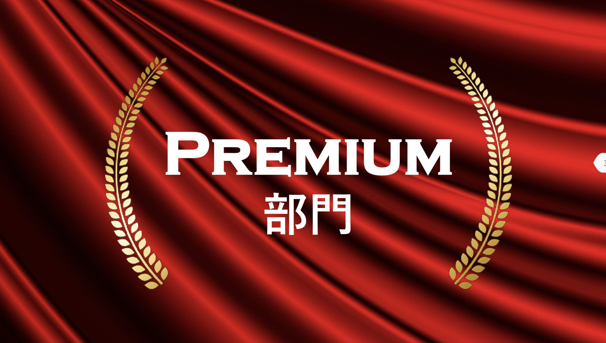 2021 IBJ Award Premium 受賞！