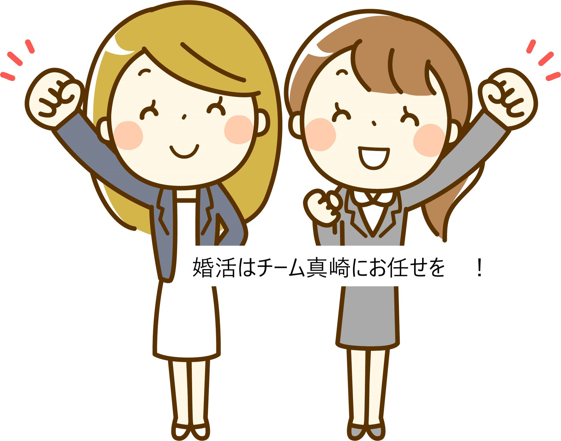 男性の婚活応援 ！