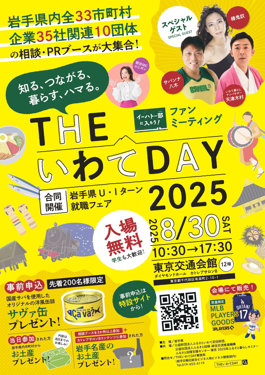 THEいわてDAY2025！