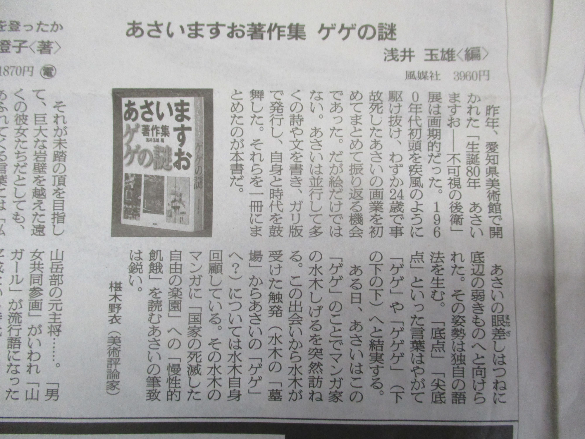 あさいますお著作集「ゲゲの謎」