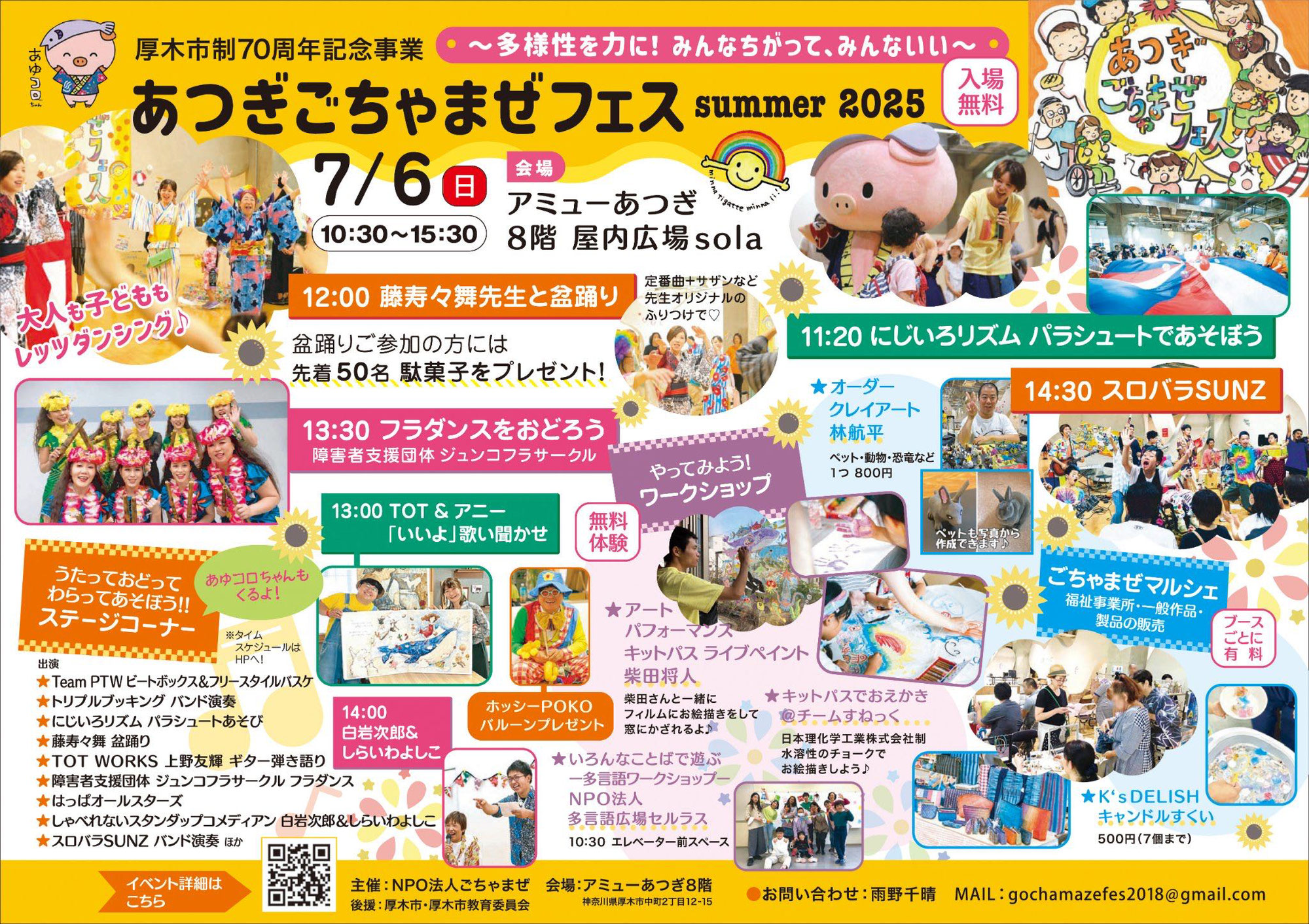 あつぎごちゃまぜフェス summer 2025に出演決定！
