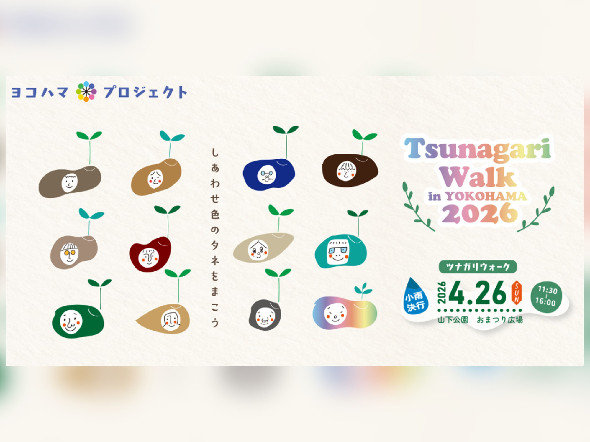 【出演情報】Team PTWが「ツナガリウォークinヨコハマ 2026」に出演決定！
