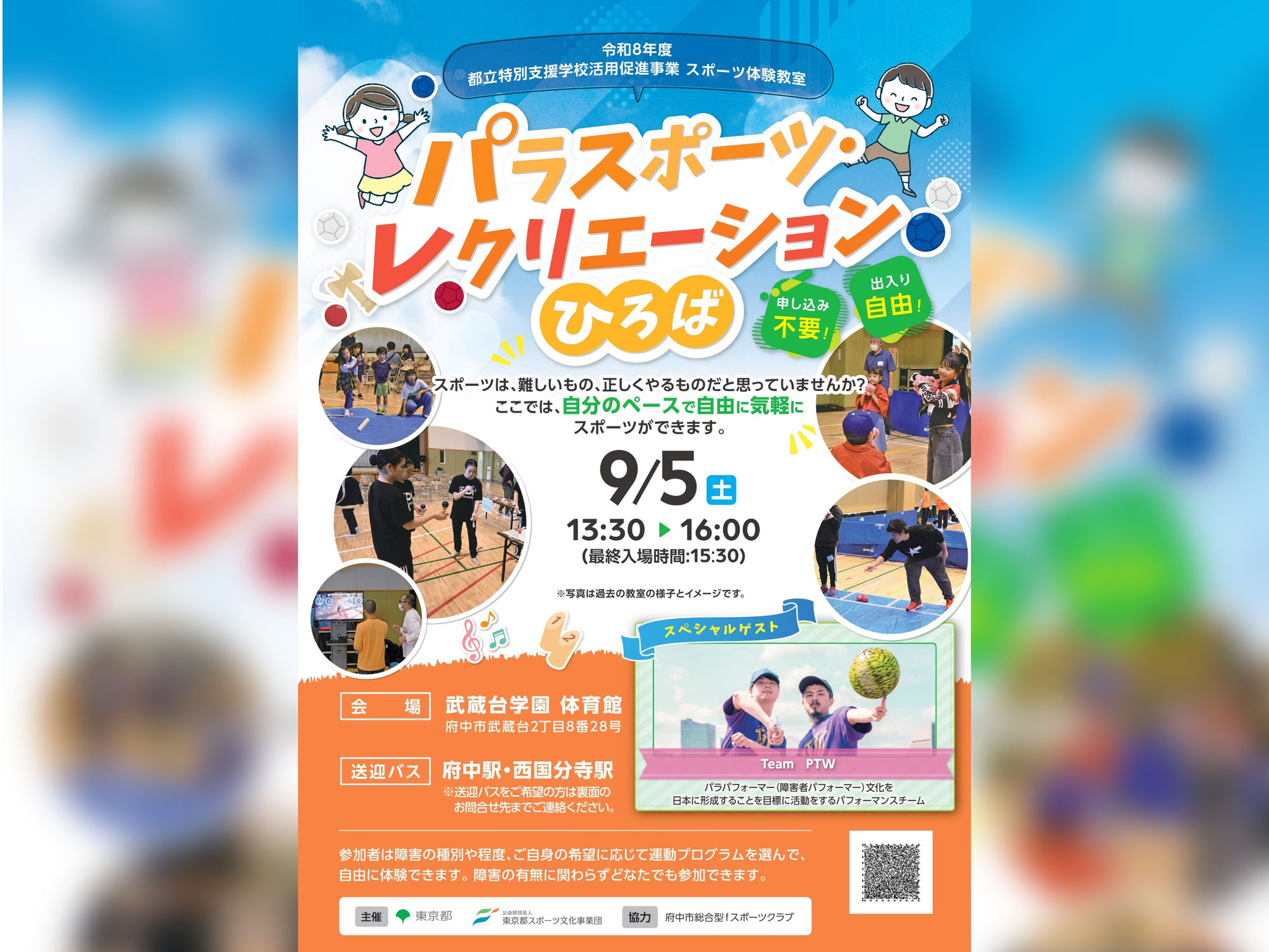 【出演情報】Team PTWが「パラスポーツ・レクリエーションひろば」に出演決定！