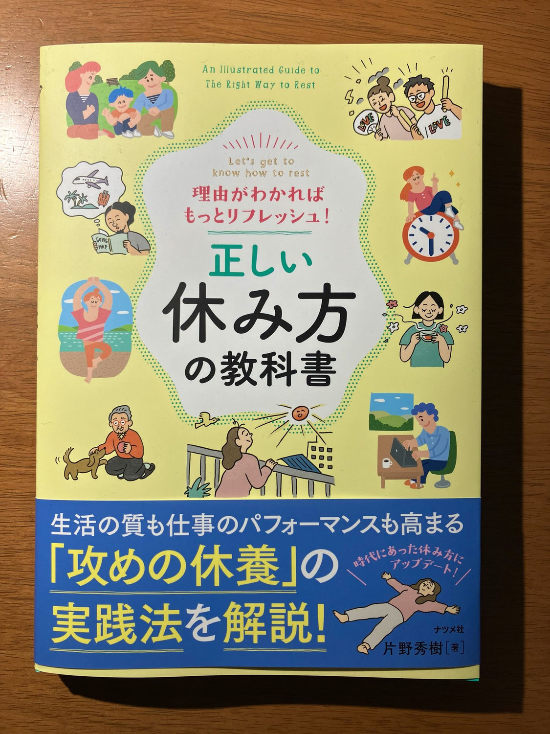 正しい休み方の教科書　/ナツメ社  