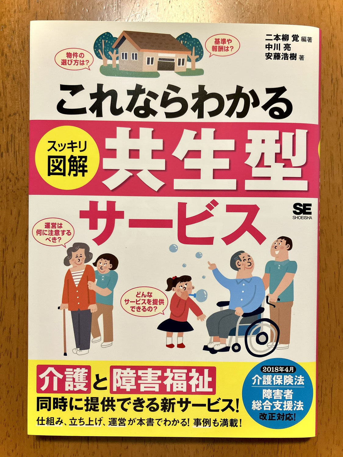 スッキリ図解　これならわかる共生型サービス　発行/翔泳社