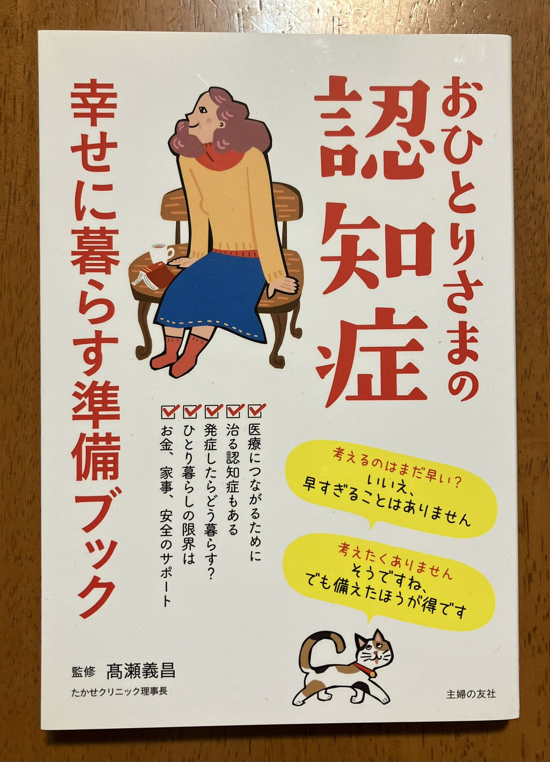 おひとりさまの認知症  発行/主婦の友社  