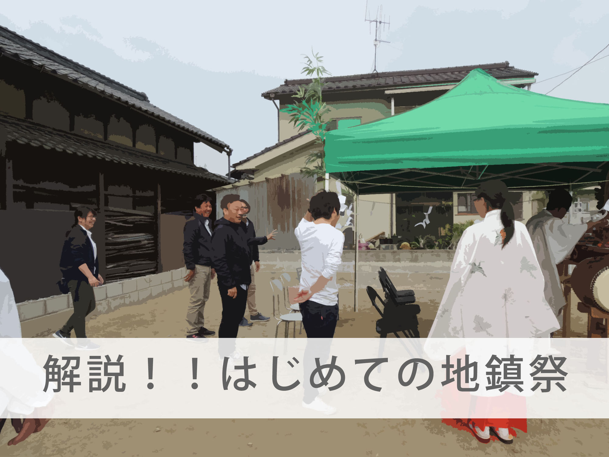 解説！！はじめての地鎮祭（じちんさい）