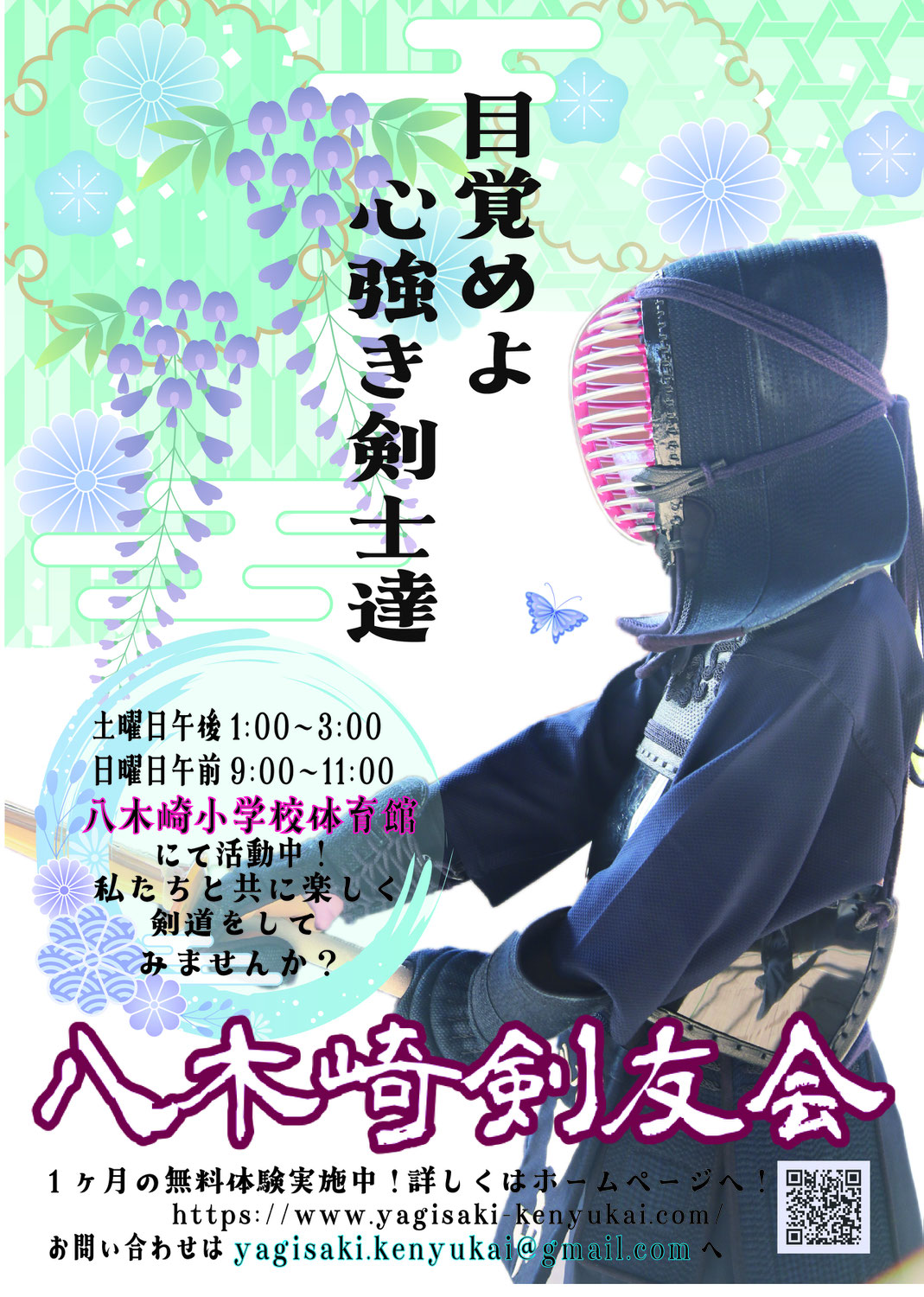 八木崎剣友会へようこそ！