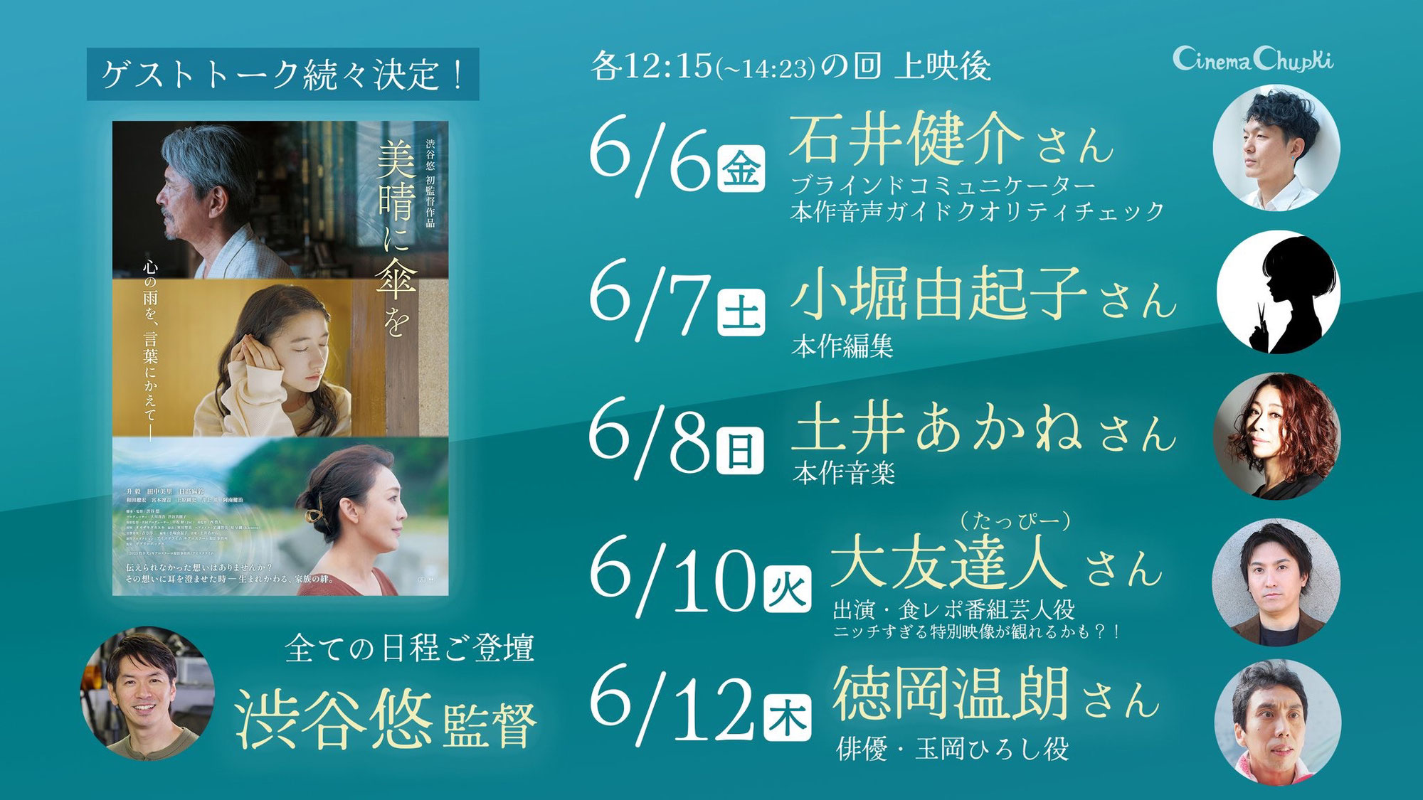 映画『美晴に傘を』6月8日（日）12:15回上映後、アフタートークに出演いたします