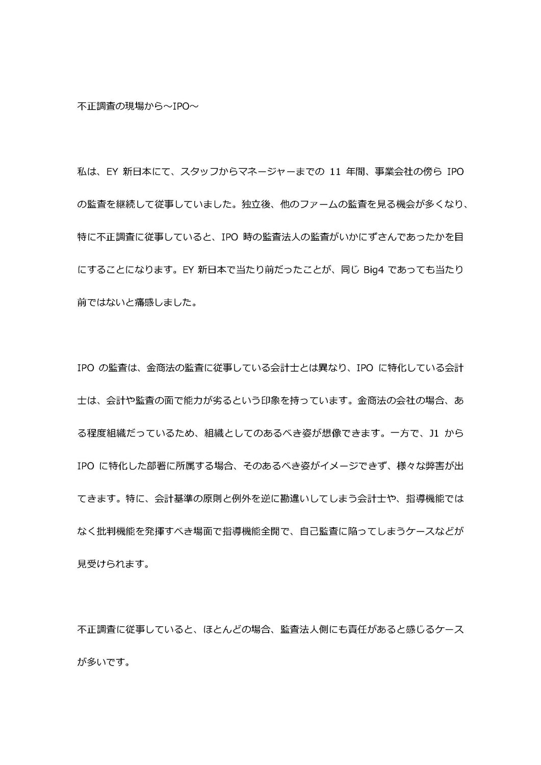 不正調査の現場から～IPO～Ver1