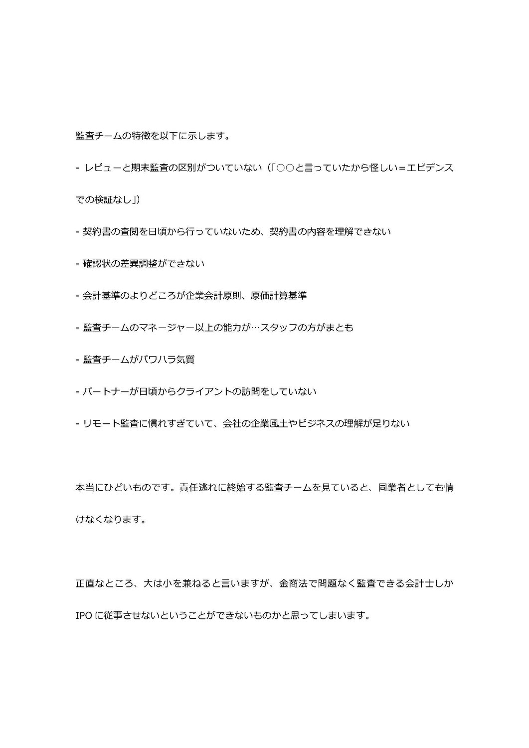 不正調査の現場から～IPO～Ver2