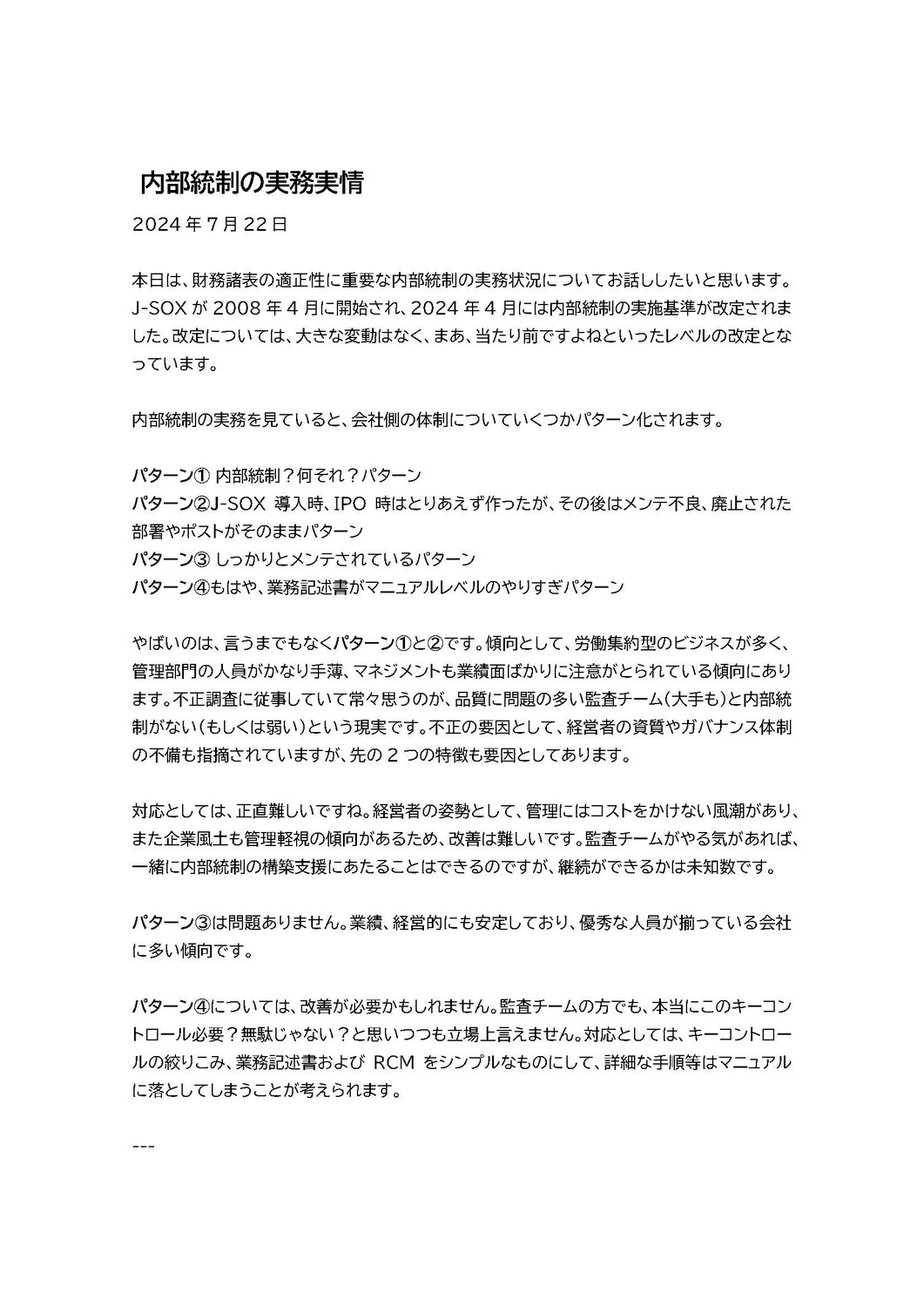 内部統制の実務実情Ver1