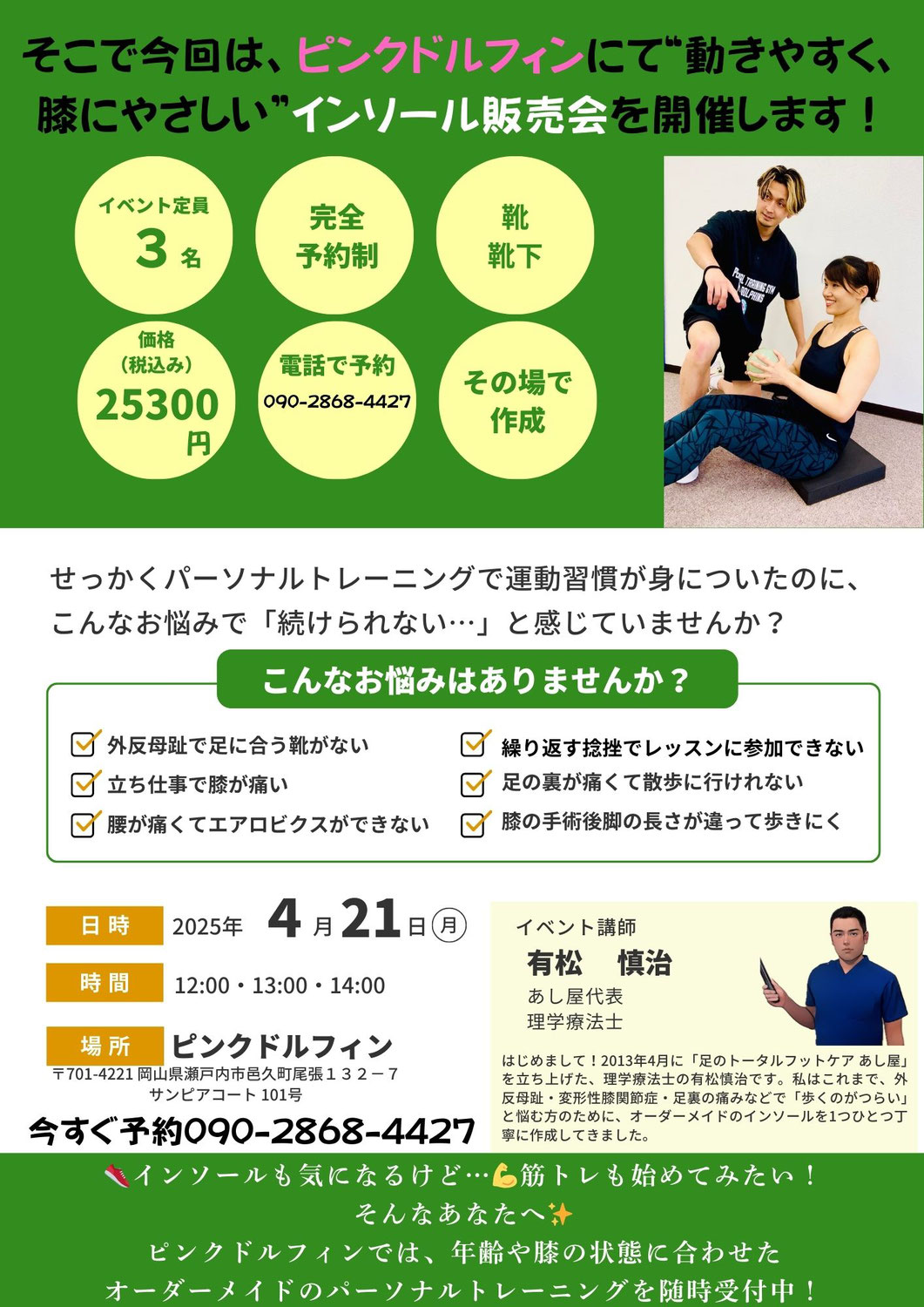 【4/21開催｜瀬戸内市ピンクドルフィン限定】あなたの足に“最適なパフォーマンス”を！出張DOLAインソール体験会
