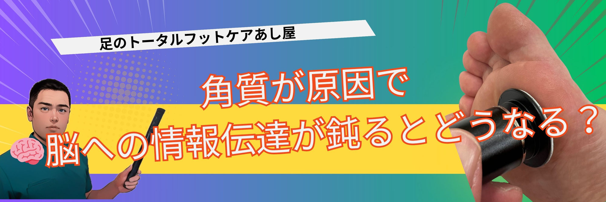 足裏の角質がパフォーマンス低下の原因に？スポーツ選手が見落としがちな“足裏感覚”の重要性