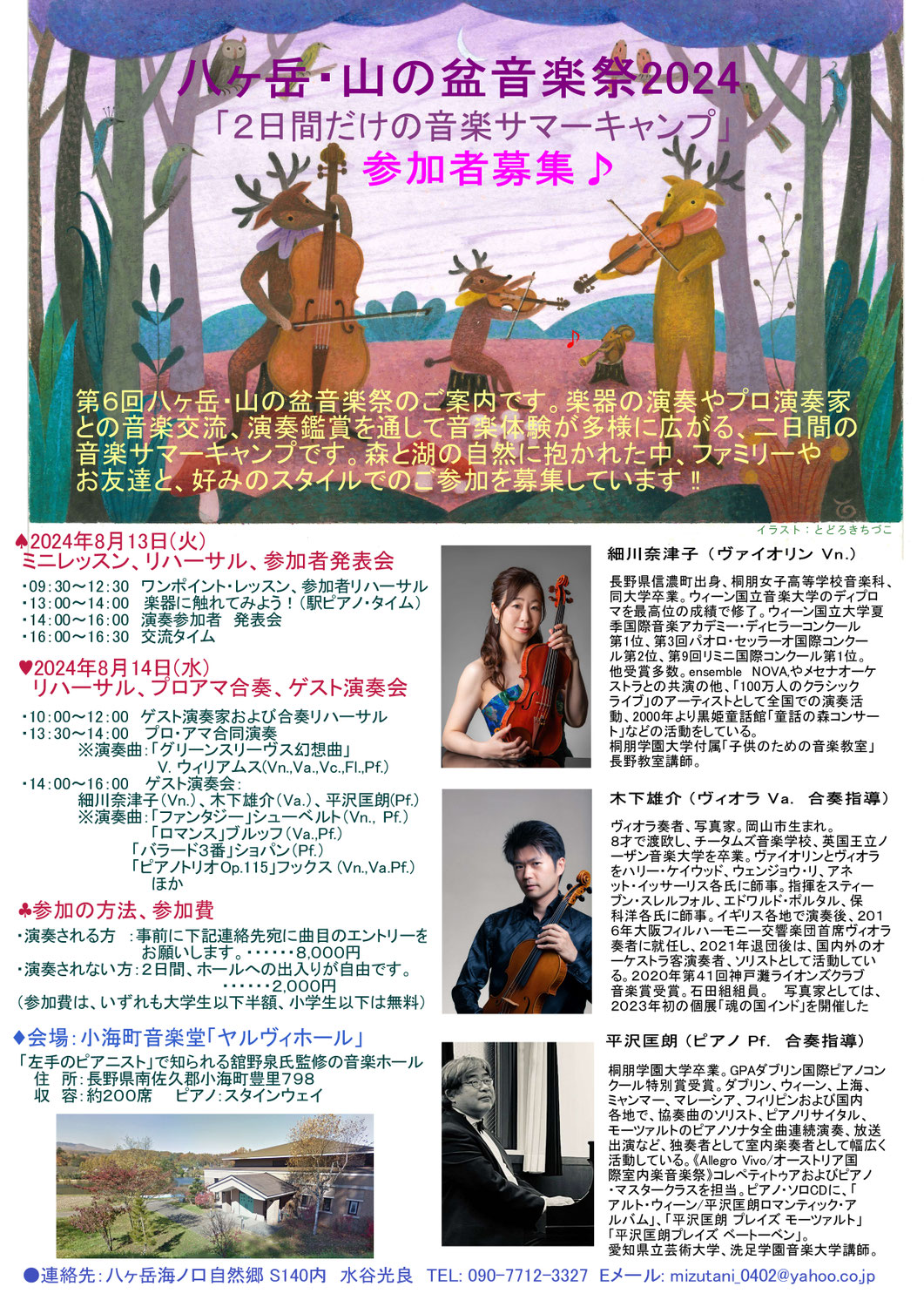 第６回 「八ケ岳・山の盆音楽祭 －盆・音・連ー」