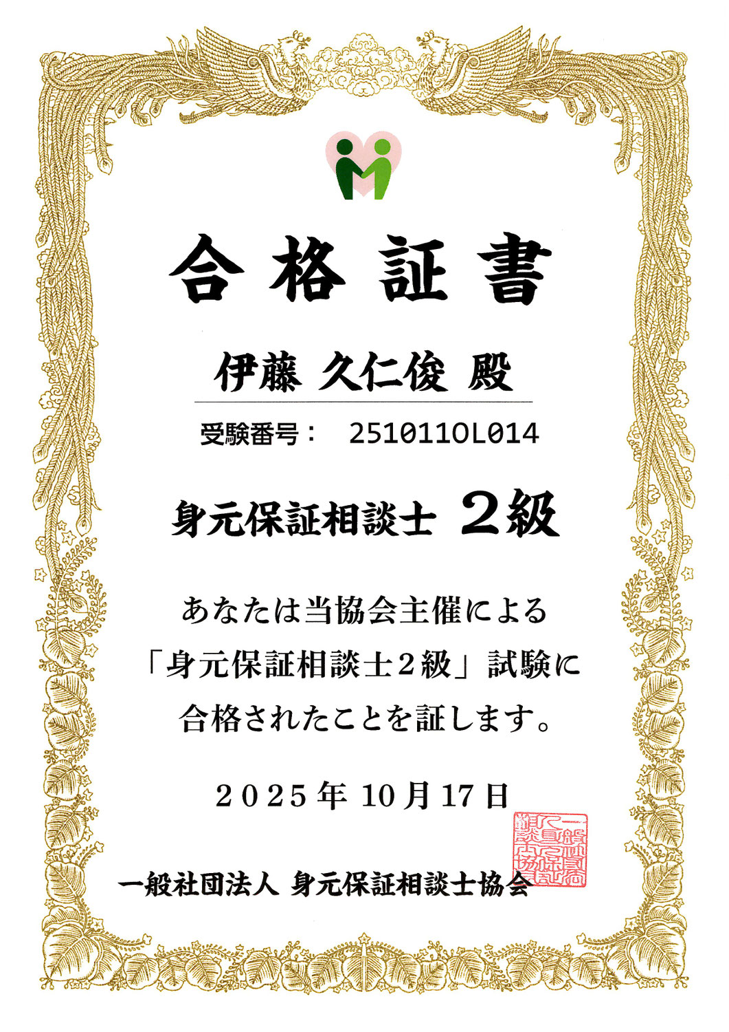 身元保証相談士2級　合格いたしました！
