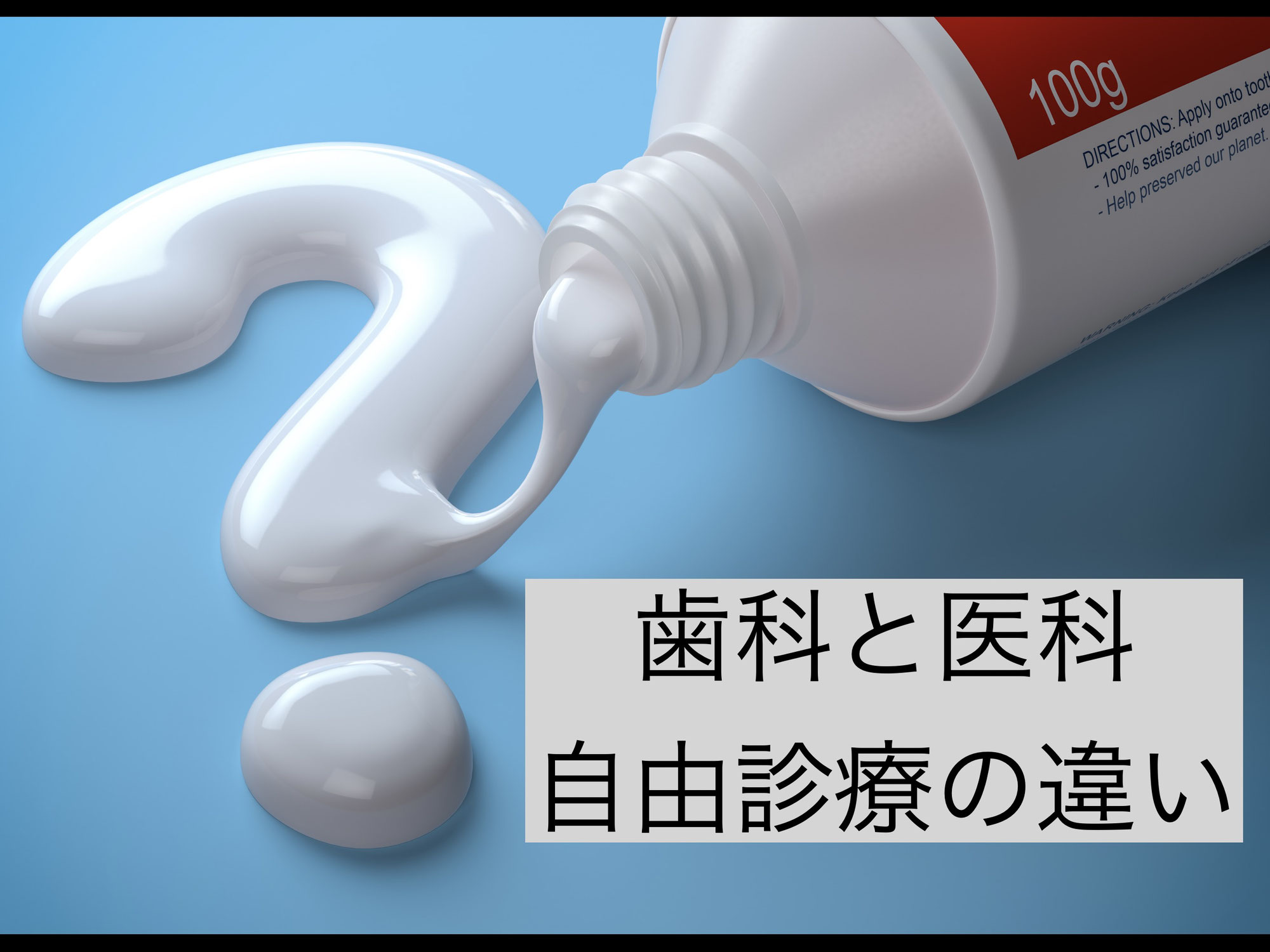 歯科と医科　自由診療の違い