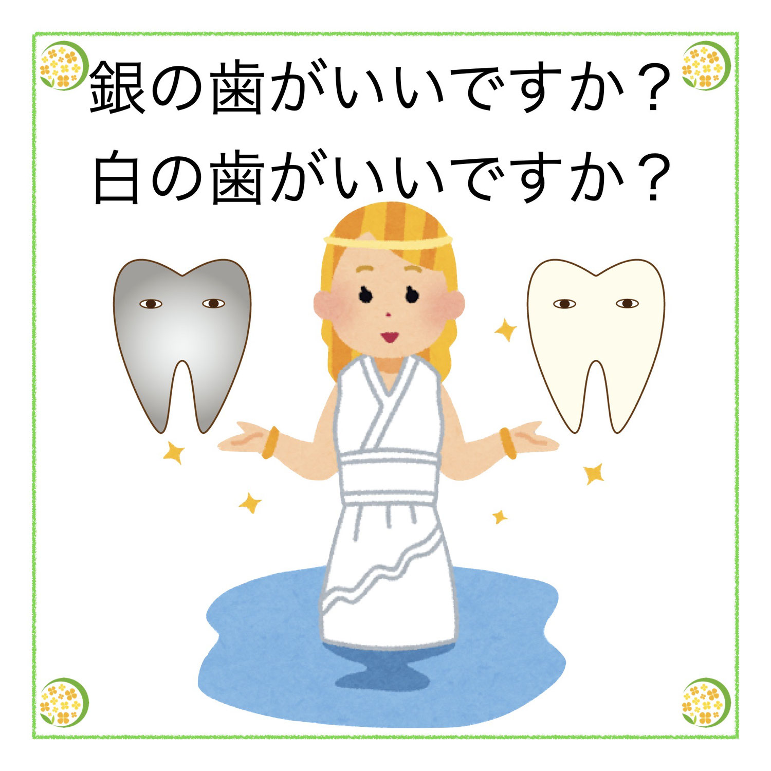 銀の歯がいいですか？白の歯がいいですか？