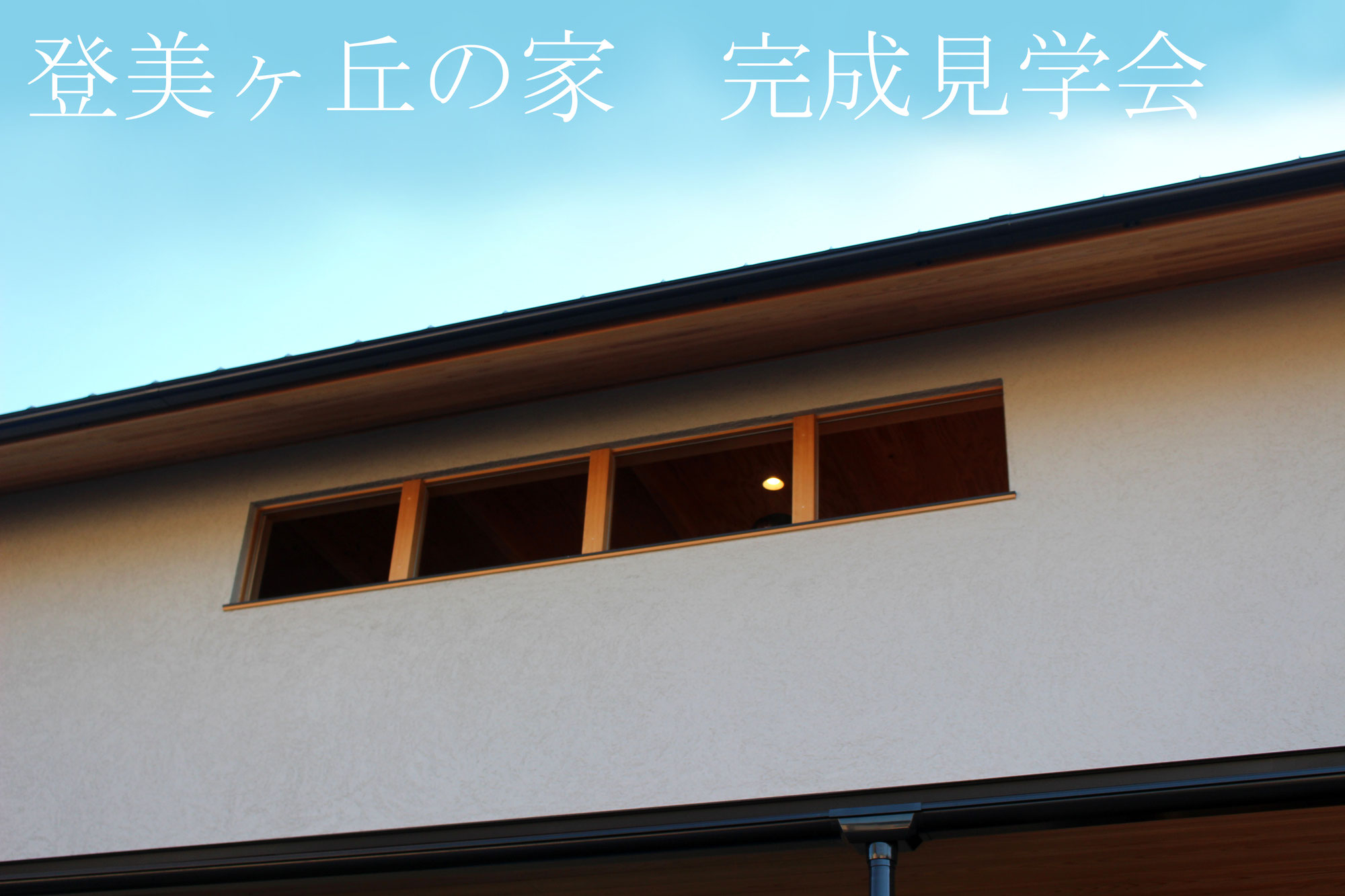 「登美ヶ丘の家 完成見学会」を催します