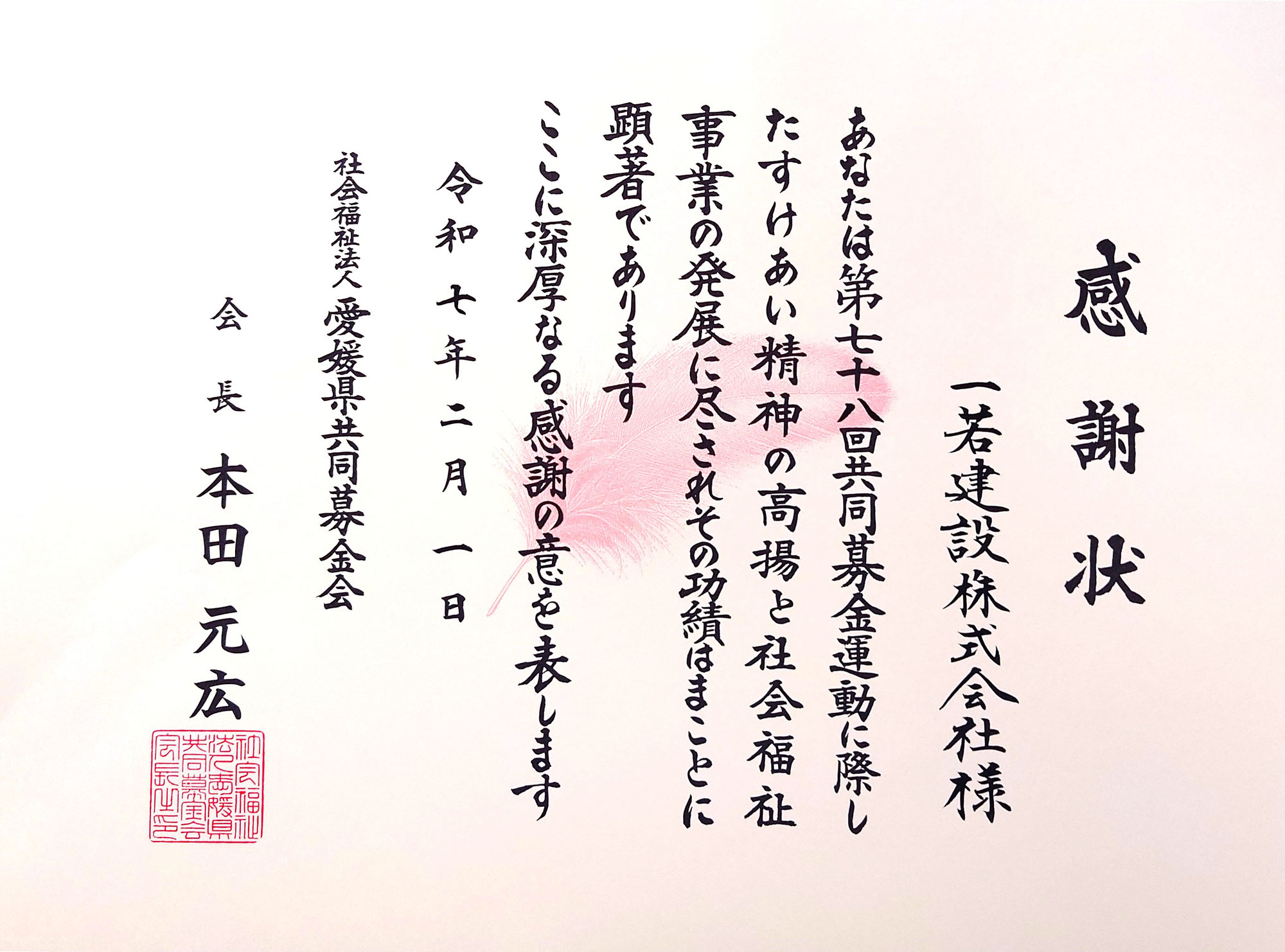 赤い羽根共同募金　感謝状