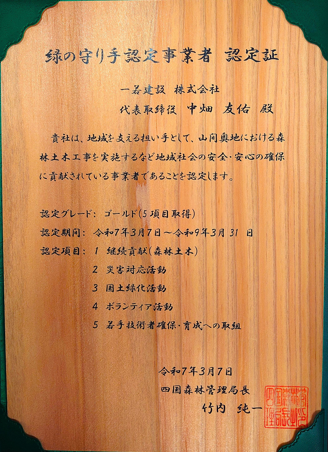 緑の守り手認定事業者　認定書　認定グレード：ゴールド（5項目取得）