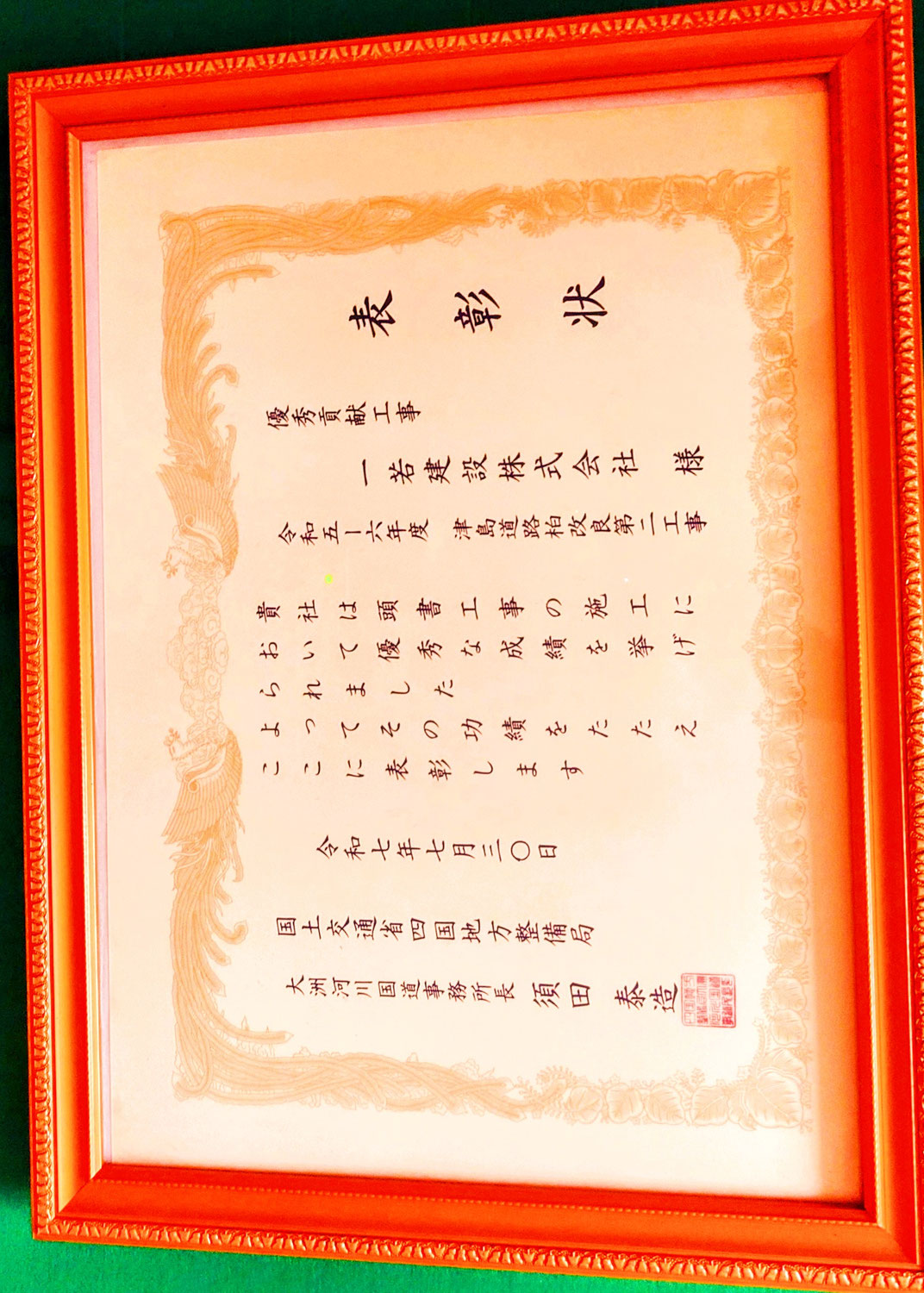 優秀貢献工事表彰「国土交通省」