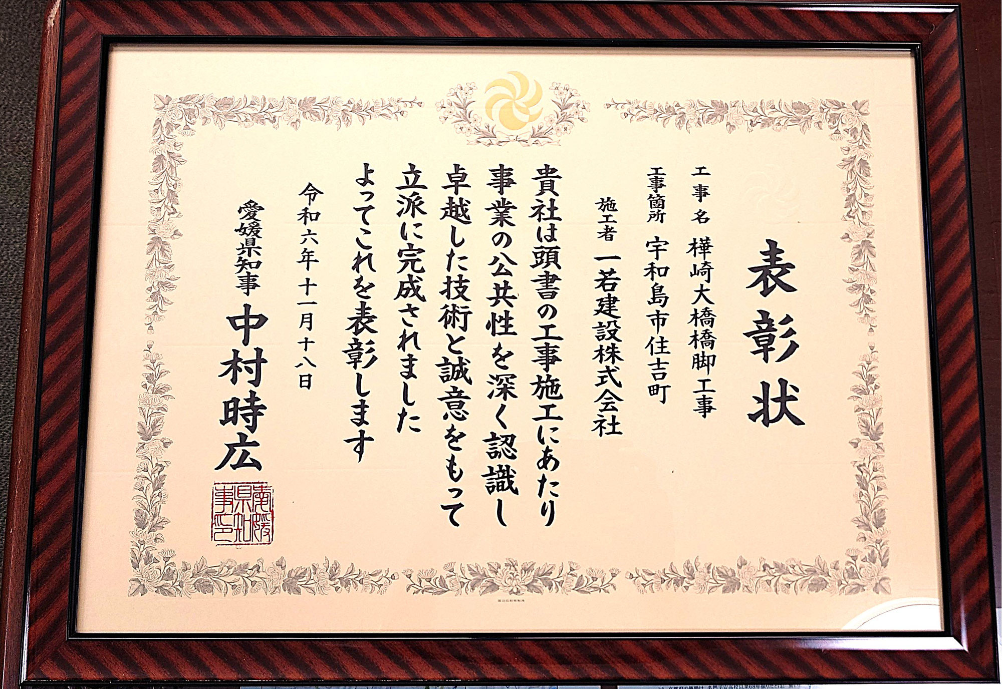 令和6年愛媛県優良建設工事知事表彰を受賞しました。