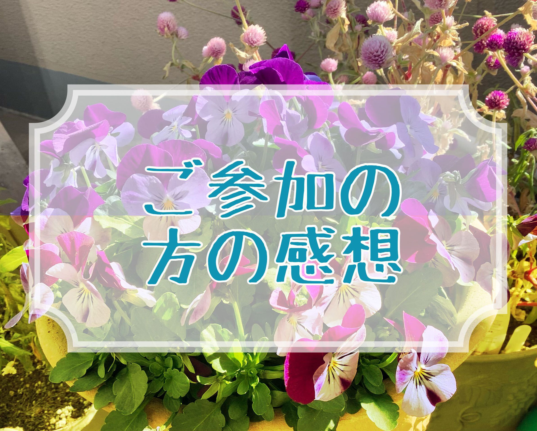 勉強会ご参加の方に感想をいただきました①