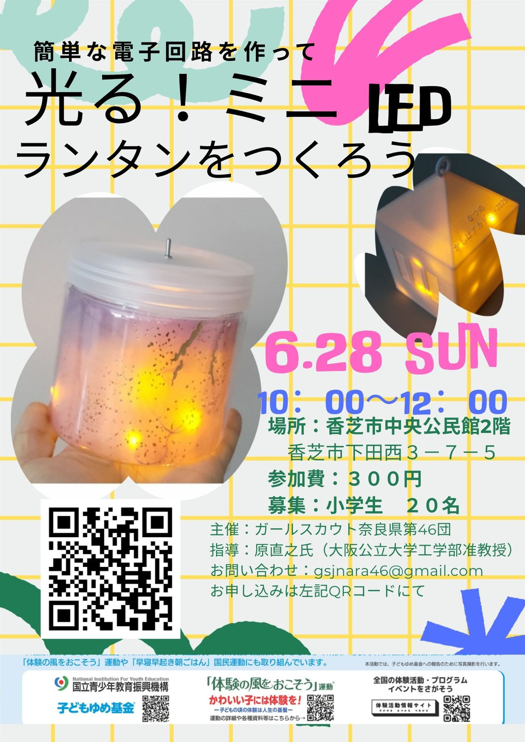 光る！ミニLEDランタンをつくろう