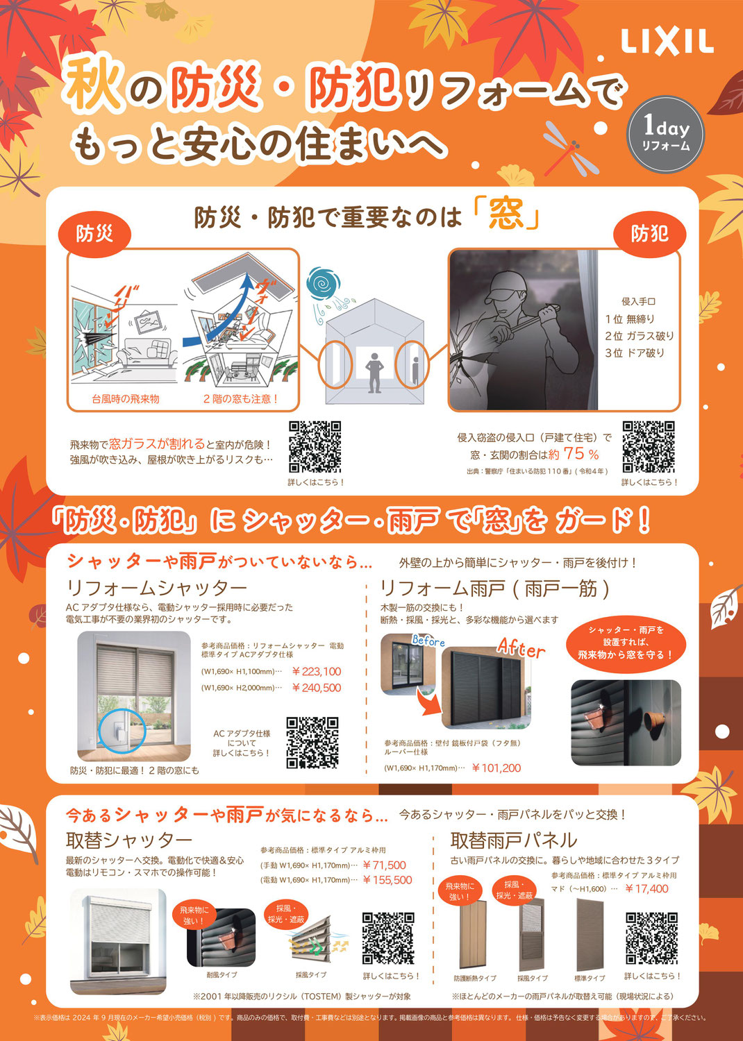 秋の防犯対策！