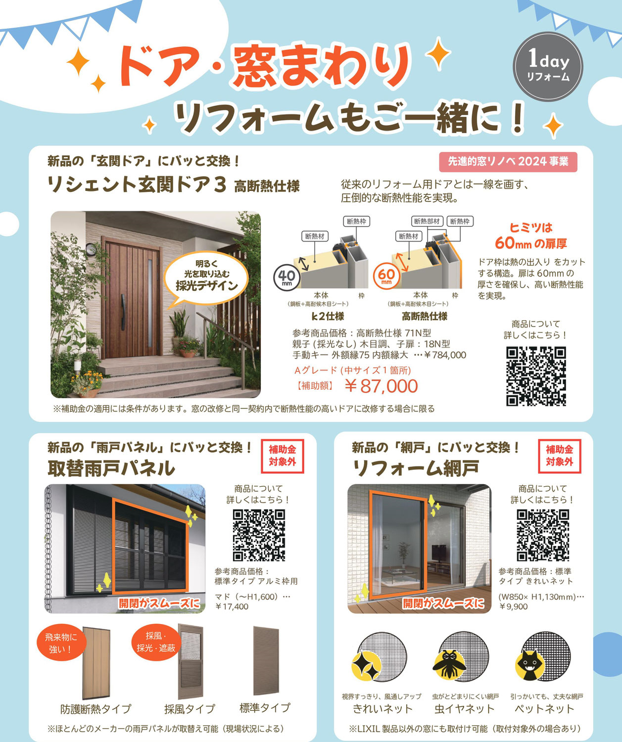 ドア・窓まわりの1ＤＡＹリフォーム‼