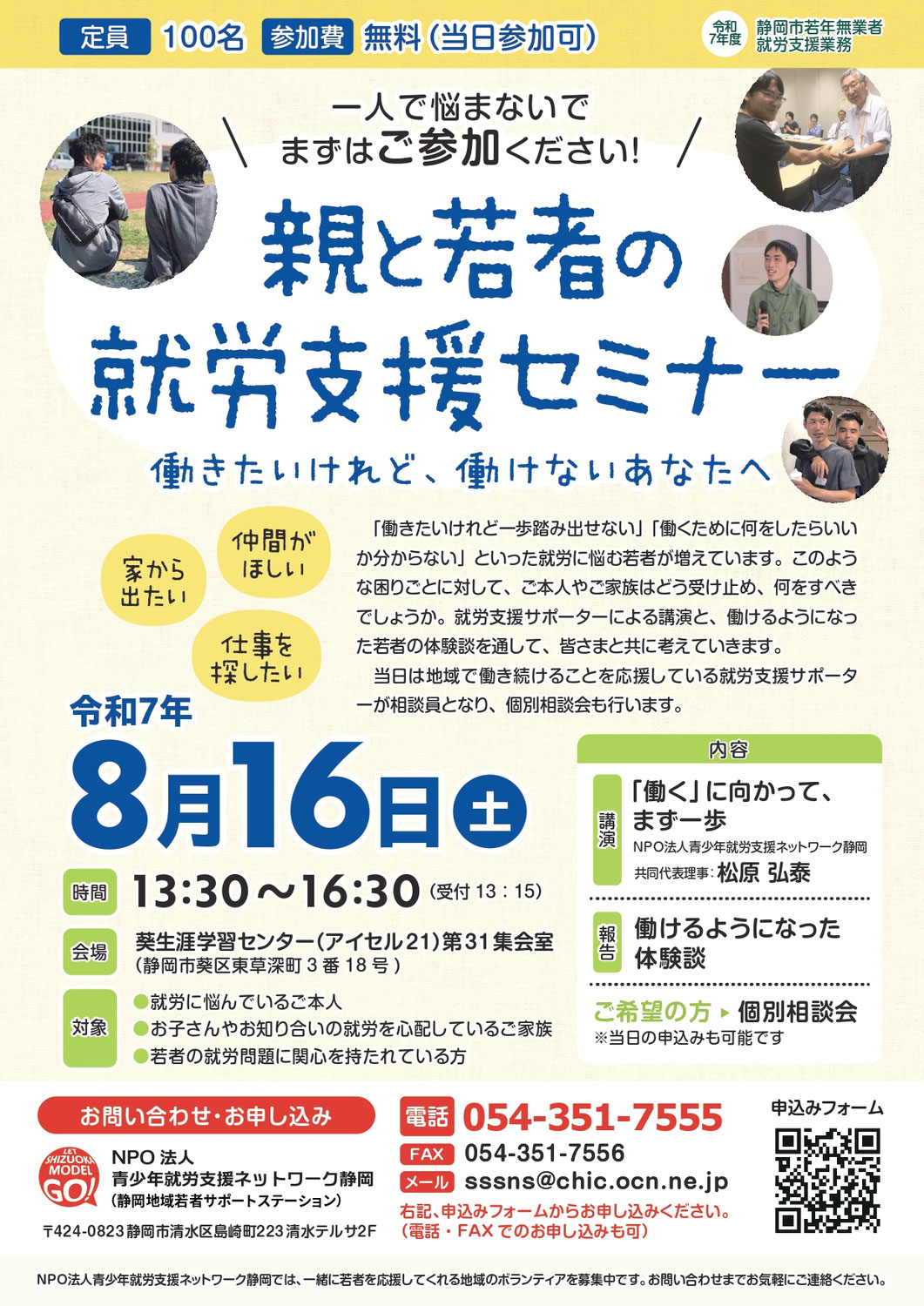【静岡市】親と若者の就労支援セミナー8/16(土)PM1:30~